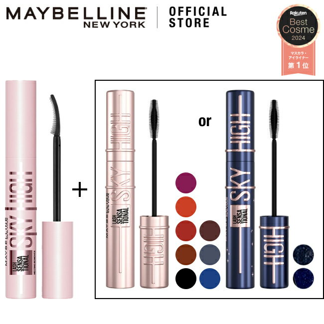 マスカラ 【メイベリン 公式】 スカイハイ × スカイハイ リムーバー セット maybelline 送料無料