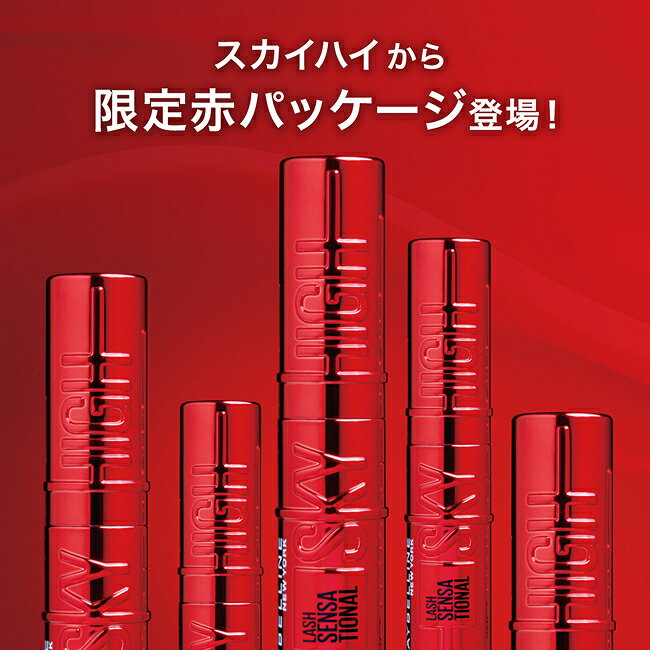 スカイハイ ブラック ブラウン レッドパッケージ ロング リフト ウォータープルーフ にじみにくい 透明感 プレゼント （3枚目）