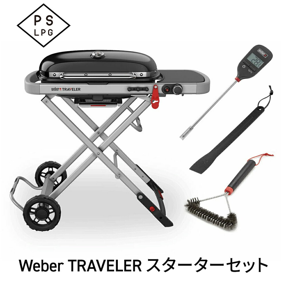 【ポイント10倍】Weber Traveler スターターセット 1501360｜持ち運び簡単なポータブルガスグリル＆アクセサリーセット