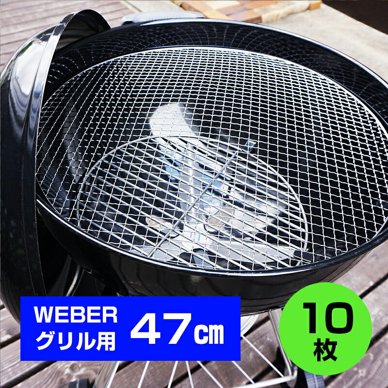 【あす楽】☆WEBERグリル47cm専用 使い捨て焼き網(替え網) 10枚ウェーバー 18インチ Kettle ケトル One Touch Charcoal Grill 替え網 BBQ バーベキュー アウトドア キャンプ 焼肉 楽々お手入れ 【焼き網対応モデル 1221308 1241308 1211008 1211308】