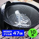 【あす楽】☆WEBERグリル47cm専用　使い捨て焼き網(替え網) 10枚ウェーバー 18インチ Kettle ケトル One Touch Charcoal Grill 替え網 BBQ バーベキュー アウトドア キャンプ 焼肉 楽々お手入れ 【焼き網対応モデル #1221308 #1241308 #1211008 #1211308】