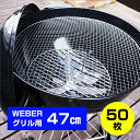 【あす楽】【使い捨て焼き網WEBERグリル47cm専用(焼き網) 50枚ウェーバー 18インチ Kettle ケトル One Touch Charcoal Grill 替え網 BBQ バーベキュー アウトドア キャンプ 焼肉 楽々お手入れ 【焼き網対応モデル 1221308 1241308 1211008 1211308】