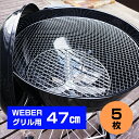 【あす楽】WEBERグリル47cm専用 使い捨て焼き網（替え網） 5枚セットウェーバー 18インチ Kettle ケトル One Touch Charcoal Grill 替え網 BBQ バーベキュー アウトドア キャンプ 焼肉 楽々お手入れ 【焼き網対応モデル 1221308 1241308 1211008 1211308】