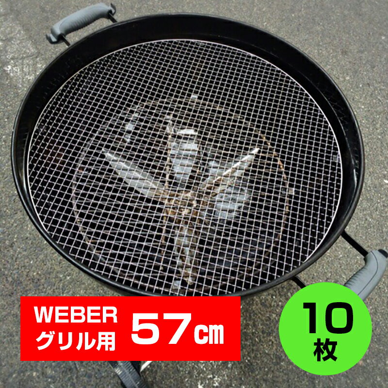 ☆Weberグリル57cm専用 使い捨て焼き網10枚セットウェーバー22.5インチ KettleケトルOneTouch Charcoal Grill 替え網 BBQ バーベキュー アウトドア キャンプ 焼肉 使い捨て