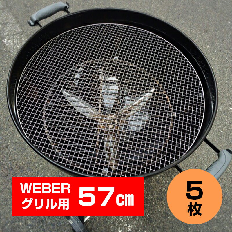 焼き網 サイズ 57cm【あす楽】Weberグリル57cm専用 使い捨て焼き網5枚セットウェーバー 22.5インチKettleケトル 替え網 BBQ バーベキュー アウトドア キャンプ お手入れ簡単 使い捨て【焼き網対応モデル 1341008 1341308 14401008 1321308 14401508】