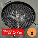 焼き網 サイズ 57cmWeberグリル57cm専用 使い捨て焼き網5枚セットウェーバー 22.5インチKettleケトル 替え網 BBQ バーベキュー アウトドア キャンプ お手入れ簡単 使い捨て