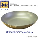 ★C101-003 極SONS COCOpan - ココパン - ベーシック 20cm 鉄製 フライパン 日本製お取り寄せ その1