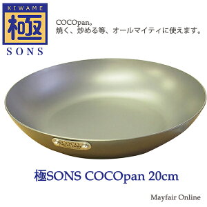 ★C101-003 極SONS COCOpan - ココパン - ベーシック 20cm 鉄製 フライパン 日本製お取り寄せ