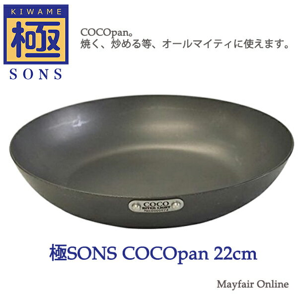 ★C101-004 極SONS COCOpan - ココパン - ベーシック 22cm 鉄製 フライパン 日本製お取り寄せ