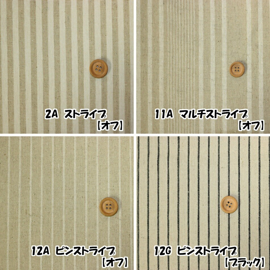 ストライプ 綿 麻 先染 ハーフリネン 麻(リネン)55%/綿(コットン)45% 生地巾 約110cm 中国製【50cm以上10cm単位での販売】