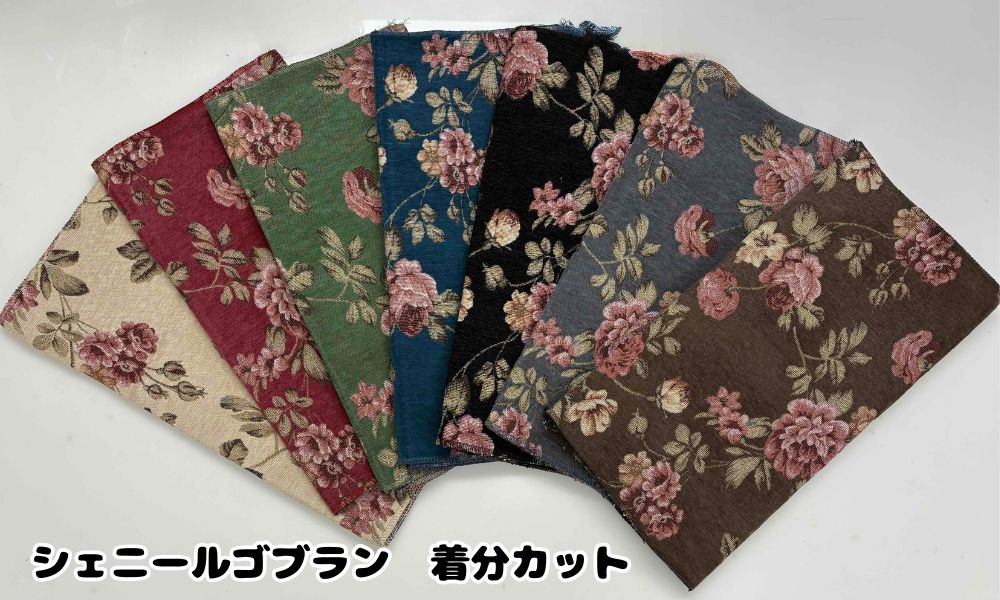シェニールゴブラン カットクロス 1 バラ柄 着分 約95cmX約48cm ポリエステル42%・アクリル33%・コット..