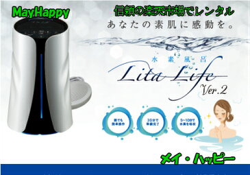水素風呂リタライフホワイトVer2を楽天市場で9ヶ月レンタル（クレジット決済のみ）