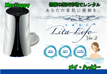 水素風呂リタライフホワイトVer2を楽天市場で9ヶ月レンタル(クレジット決済のみ)