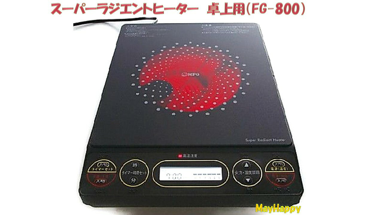 Rakuten - スーパーラジエントヒーター　卓上用（FG-800）【全国一律送料無料】