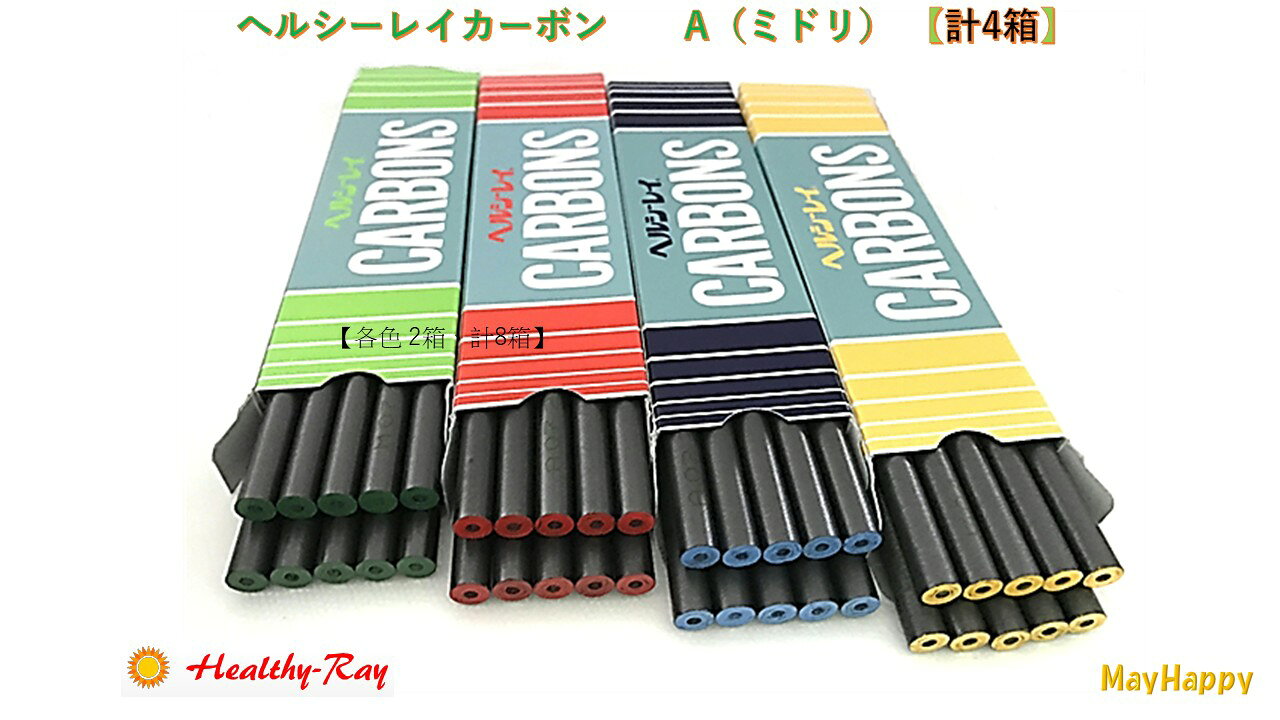ヘルシーレイカーボン　ヘルシーレイ　CARBONS B 鈴木光線治療研究所製 imgrc0116361361.jpg