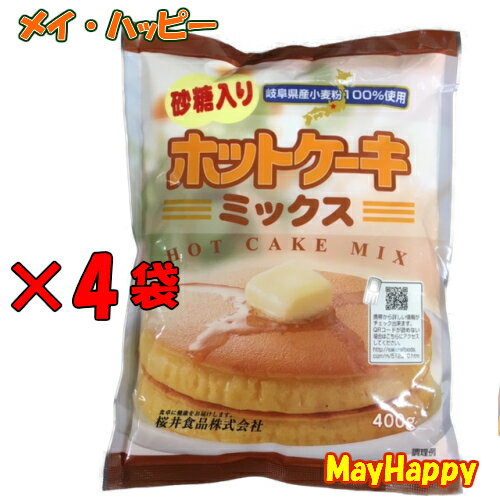 【4袋セット】ホットケーキミックス(400g、砂糖入り、桜井食品) 【全国一律送料無料】【代引き不可、時間指定不可】