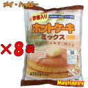 【8袋セット】ホットケーキミックス（400g、砂糖入り、桜井食品） 【北海道・沖縄以外送料無料】