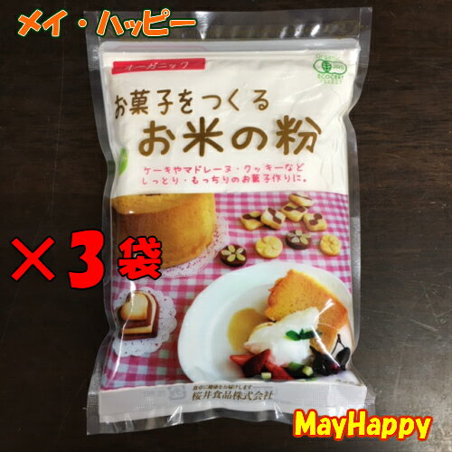 【3袋セット】国産有機・お菓子をつくるお米の粉、250g 桜井食品 【全国一律送料無料】【メール便 ポスト投函】