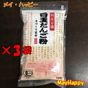 【3袋セット】国産有機、白玉だんご粉、150g、山清（やませい）【全国一律送料無料】【メール便　ポスト投函】