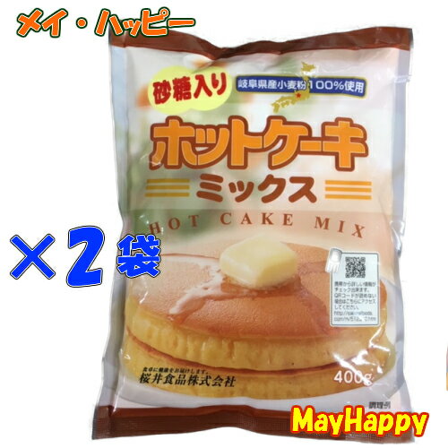 【2袋セット】ホットケーキミックス(400g、砂糖入り、桜井食品)【沖縄以外送料無料】