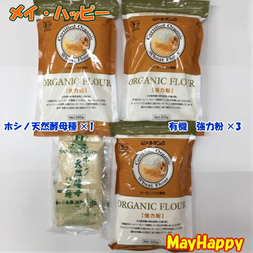 ホシノ天然酵母パン種・小袋★250g（50g×5入）×1袋に、+（むそう）オーガニック小麦粉・強力粉　500g×3袋の計4点セッ…