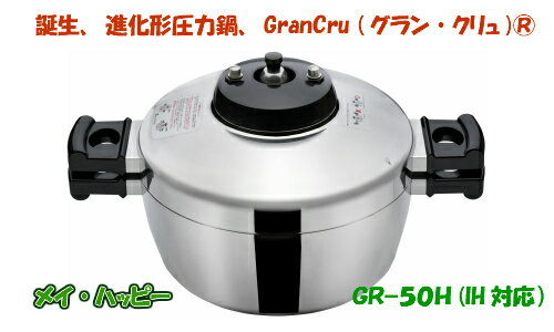 平和圧力鍋グラン・クリュ GR−50H(IH対応)【北海道・沖縄以外送料無料】ポイント7倍スーパーセ ...