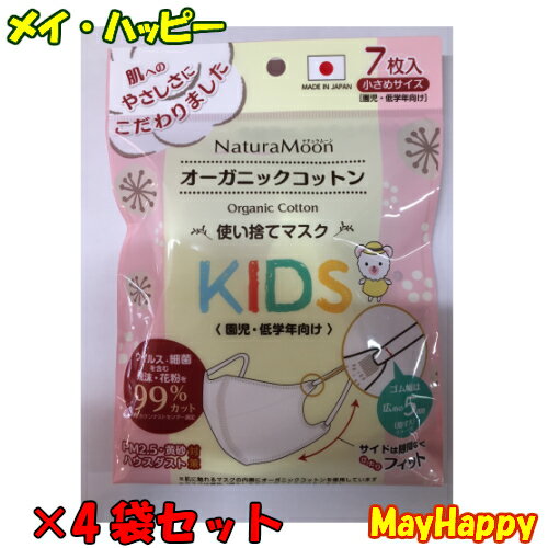 Rakuten - 残りわずか【4袋セット】ナチュラムーン　オーガニックコットンマスク、小さめサイズ7枚入【メール便　ポスト投函】【全国一律送料無料】