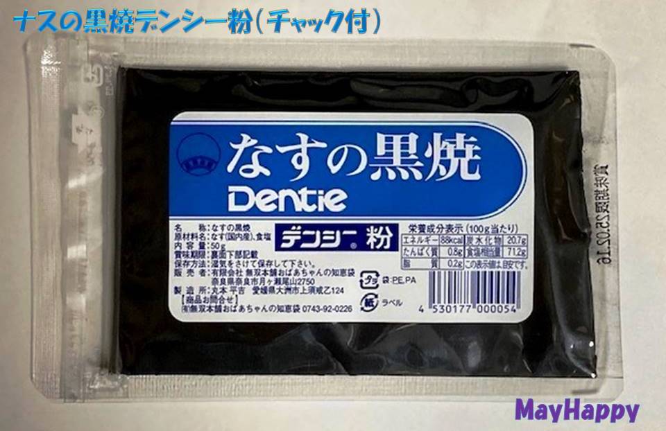 【1袋】なすの黒焼き デンシー粉 50g　チャック付（無双本舗おばあちゃんの知恵袋）【全国一律送料無料】