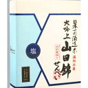 塩せんべい「山田錦せんべい箱入・塩