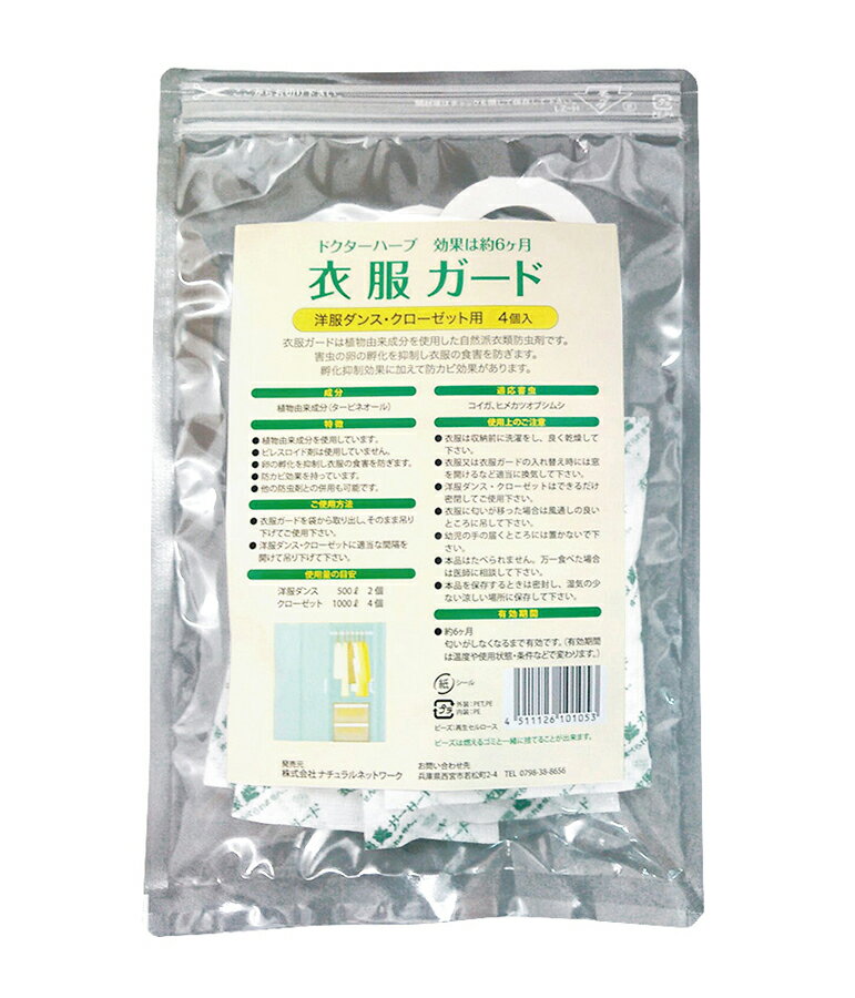 【3袋セット】【全国一律送料無料 ポスト投函】ドクターハーブ、衣服ガード★(洋服ダンス、クローゼット用)4個入り(ナチュラルネットワーク)