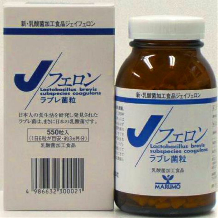 新・乳酸菌加工食品、ジェイフェロン、　Jフェロン（和風乳酸菌）　（まるも）250mg×550粒（約3ヶ月分）ラブレ乳酸菌【全国一律送料無料】【時間指定不可】