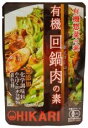 【8袋セット】ヒカリ　有機回鍋肉(ホイコーロー)の素100g こだわりの調味料を使った有機惣菜の素。キャベツや豚肉と一緒に炒めるだけで手軽に美味しい回鍋肉(ホイコーロー)が出来上がります。 【原材料】 有機米味噌(有機米（国産）、有機大豆（国産)、食塩）、有機砂糖、有機コーンスターチ、有機米発酵調味料、食塩、オイスターエキス、有機にんにく、胡麻油、唐辛子、有機醤油(大豆・小麦を含む) ★有機JAS認定品です。(愛媛県有機農業研究会) ★化学調味料・たんぱく加水分解物・着色料、不使用。有機米味噌をベースに容器砂糖の甘み、瀬戸内海産カキから作ったオイスターエキスや有機砂糖の旨味を加えた、有機回鍋肉(ホイコーロー)の素です。 ★国産有機米・大豆を使用し、熟成させた有機米味噌を使用しています。 ★砂糖は海外産有機砂糖を使用しています。 ★食塩はシママースを使用しています。 ★有機米発酵調味料は、国産有機米・米麹・水を原料に清酒酵母を使って発酵させた有機純米料理酒(加塩タイプ)を使用しています。