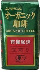 【4袋セット】むそう　オーガニック珈琲・深煎り200g 【全国一律送料無料】【時間指定不可】