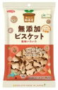 【6袋セット】ノースカラーズ　純国産ビスケット120g 【全国一律送料無料】【時間指定不可】