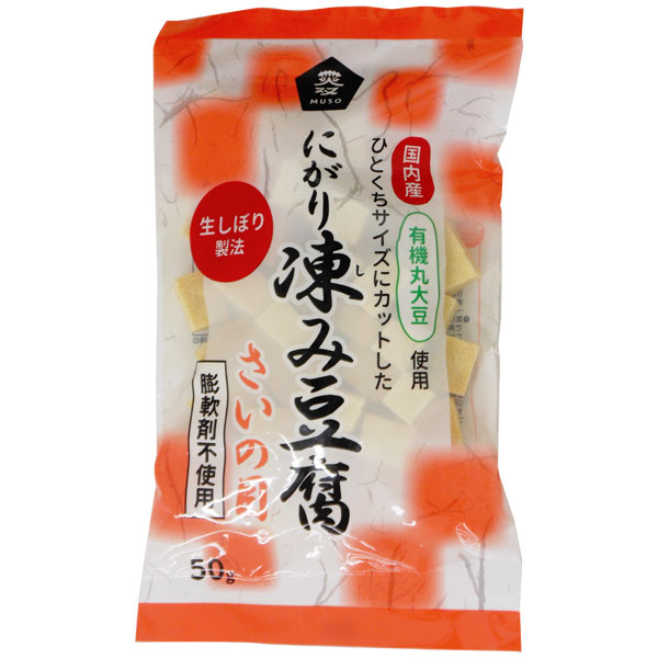 【8袋セット】ムソー 有機大豆使用にがり凍み豆腐・さいの目50g【沖縄以外送料無料】