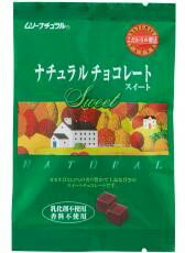 【4袋セット】むそう　ナチュラルチョコレート・スィート60g 【全国一律送料無料】【メール便　ポスト投函】【冬季限定】