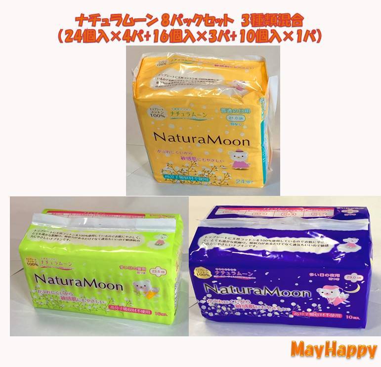 8パックセット ナチュラムーン 3種類混合◆ 24個入×4パ+ 16個入×3パ+ 10個入×1パ◆ニーズに合わせた混合8..