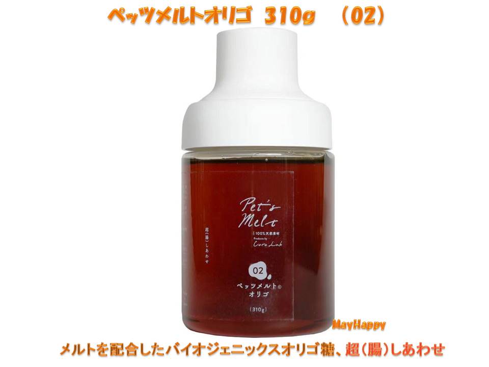 善玉菌のお弁当 ペッツメルトオリゴ300g 【 ペッツメルトオリゴ（02）　300g】【2本以上で送料無料です】 ★★小型宅配便（レターパックプラス）は原則的に時間指定は出来ません。 メルトを配合したバイオジェニックスオリゴ糖です。 良便になる量を見つけてオリゴ習慣をつけてあげられます。 乳酸菌生産物質が加わることで、とにかく美味しくパワーのあるオリゴ糖ができました。 1番のポイントは、それ自体が腸内細菌のエサになることです。 ペッツメルトと一緒にお使いいただければ、より効率よく腸内環境に寄与する、 優れたプレバイオティクスになります。 毎日習慣づけることでMy善玉菌をスムーズに増やします。 ただし、与える量によっては一時的に善玉菌が増えて腸内細菌の死骸が うんちの中に増えるため、お腹が緩くなることがあります。 わが子の適量を見つけるために、小さめのスプーンに3分の1くらいからあげ始め、 便の様子を見ながら徐々に増やしていきましょう。 加熱にも影響されませんので、調理中もお使いになれます。 さらに、オリゴ糖の甘みはカロリーにはほとんど繋がらず虫歯にもなりにくいのです。 【　使い方　】 　1日あたりティースプーン1/4～1/5程度から始め、便の状態や体調に合わせて加減調整してください。 ・直接舐めさせてあげる。 ・フードにかける。 ・お水に混ぜて水分補給する。 ・おやつにかけてあげる。 商品名 ：オリゴ糖類食品 内容量：300g 原材料：糖蜜(国産)・オリゴ糖・乳酸菌生産物質 販売元：一般社団法人 カーラ・ラボ善玉菌のお弁当 ペッツメルトオリゴ（02）300g 【 ペッツメルトオリゴ　300g】【2本以上で送料無料です】