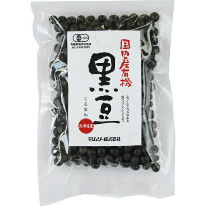 【2袋セット】(ムソー)国内産有機・黒豆200g【全国一律送料無料】【メール便 ポスト投函】
