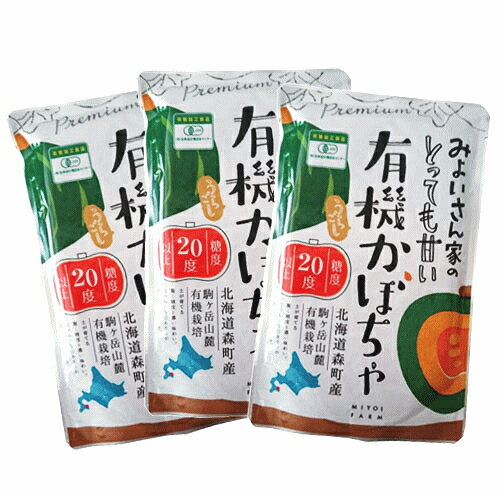 【3袋セット】有機うらごしかぼちゃ200g　驚きの糖度20度以上【みよいさん家のとっても甘い有機かぼちゃ】うらごし有機南瓜　赤ちゃんの離乳食にも【全国一律送料無料】【メール便　ポスト投函】(数量限定) 1