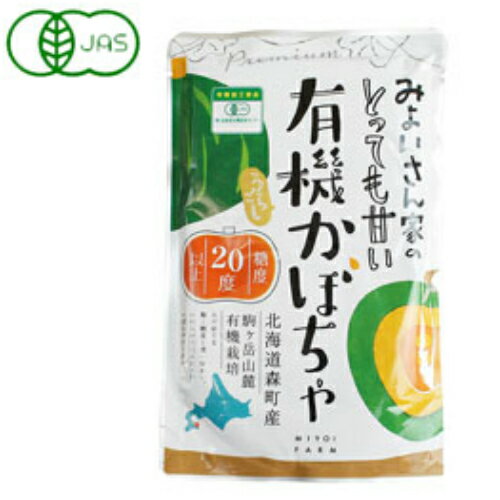 【10袋セット】有機うらごしかぼちゃ200g　驚きの糖度20度以上【みよいさん家のとっても甘い有機かぼちゃ】うらごし有機南瓜　赤ちゃんの離乳食にも【全国一律送料無料】【時間指定不可】(数量限定)