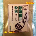 無双本舗　節蓮根粉末50g（ふしれんこん） メール便（ポスト投函）で送料300円でお送り出来ます。 国内産のレンコンの節を主に使用し、焙煎・粉末にしたものに、本葛粉や生姜粉末を配合しました。 原材料：蓮根粉末、本くず粉、生姜粉末、食塩 【商品情報】 ☆一番陽性な元気な部分“レンコン節”を主に使用しています。 れんこんの節を60%(蓮根粉末に占める割合)使用しています。 ☆レンコンは、のど調子が気になる時におすすめです。 ☆蓮根粉末は、国内産蓮根100%です。 ☆食塩は、天塩を使用しています。 【食べ方　使用方法】 ☆れんこん湯の作り方 湯のみにれんこん粉末を小さじ1杯入れ、100ccの熱湯注ぎ、スプーンで十分かきまぜてからお召し上がりください。 ☆みそ汁、スープなどに入れてもおいしくお召し上がりいただけます。 ☆クッキーの生地に、または天ぷらの衣にも混ぜてご使用いただけます。