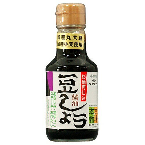 【ヤマヒサ】豆しょう〈再仕込醤油〉145ml ★3個までならレターパックプラスで発送可