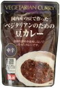 （桜井）ベジタリアンのための豆カレー200g　