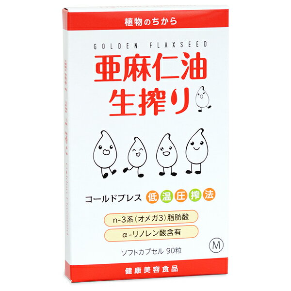 亜麻仁油生搾り 450mg×90粒 内容量：450mg×90粒 原材料：アマニ油、ゼラチン、グリセリン 亜麻仁（あまに・アマニ）油を低温圧搾法でソフトカプセルにしました。 厚生労働省は「生活習慣病予防のためオメガ3系脂肪酸を 成人1日あたり2.0〜2.9g以上摂取」するように推奨している。 しかし、オメガ3系のα-リノレン酸は熱や光、空気で変性してしまいます。 そのため亜麻仁油はコールドプレス(低温圧搾法)で搾油されています。 特にカナダ産のゴールデン種は優れた品種です。 ★α-リノレン酸がすごい！！ α-リノレン酸は体内で合成できない必須脂肪酸です。 必要に応じて体内でDHA・EPAに変換されます。 亜麻仁油は植物性のオメガ3系脂肪酸を豊富に含み、 人体の細胞膜やホルモンの形成に役立ちます。 オメガ3系のα-リノレン酸は、他の脂肪酸よりも優先的に燃焼されやすく皮下脂肪として蓄積されにくい特長があります。 ★油＝太る、健康によくないと思われがちな油。 しかし、良い油こそが女性ホルモンの質を高める！ ★お召し上がり方 健康維持のため、1日4〜8粒を目安に、お水またはぬるま湯でお召し上がり下さい。