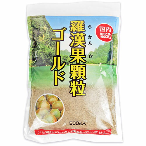 環境科学　羅漢果顆粒ゴールド500g 【全国一律送料無料】【時間指定不可】