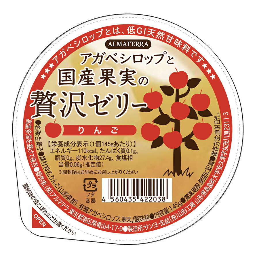 【6個セット】アガベシロップと国産果実の贅沢ゼリー(りんご) 145g 【数量限定】【全国一律送料無料】【時間指定不可】