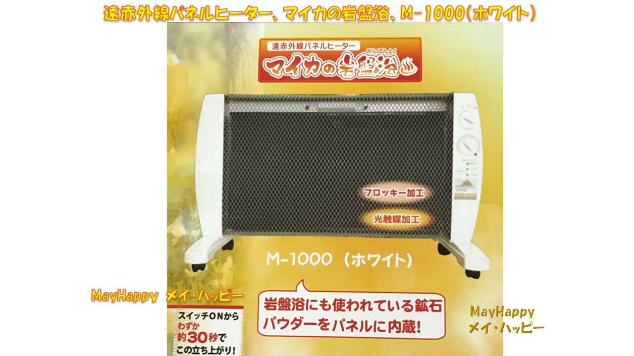 （1）マイカの岩盤浴 ホワイト　M-1000に、（2）空間リフレッシュ「青葉のうさぎ（￥22,000円）」が付いてくる、さらに、（3）【別送プレゼント、HotTab　5錠】もあり【送料無料】★ポイント10倍★