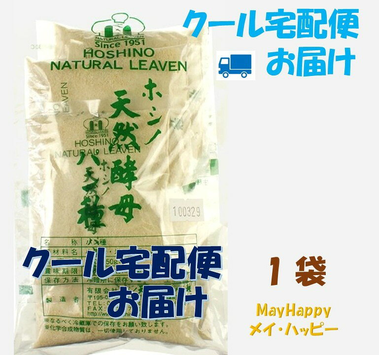 メイ・ハッピーの【1袋　クール便】ホシノ天然酵母パン種・小袋★250g（50g×5入）【ヤマトクール宅急便で発送】【全国一律送料無料】【北海道・沖縄は発送不可】｜アングル2