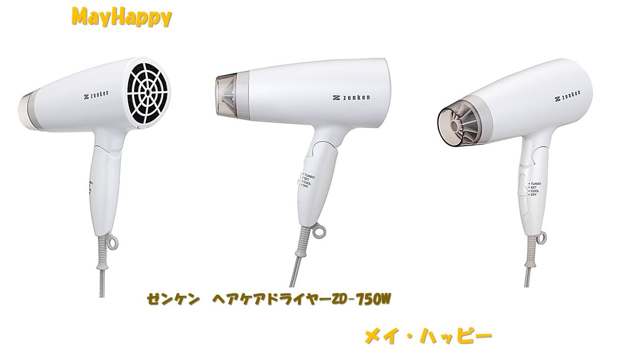 【数量限定　専用ドライヤースタンド（税別2500円相当）自然食品のお菓子【500円相当）同梱】ゼンケン、ヘヤケアドライヤーホワイトZD-750Wゼンケン電磁波低減ヘヤケアドライヤーホワイトZD-750Wポイント10倍【北海道・沖縄以外送料無料】